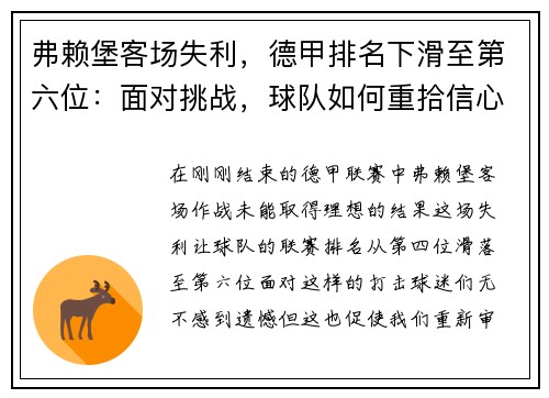 弗赖堡客场失利，德甲排名下滑至第六位：面对挑战，球队如何重拾信心？