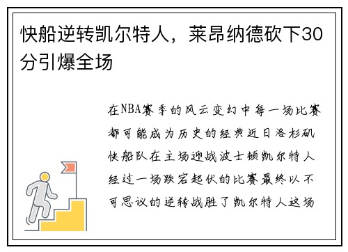 快船逆转凯尔特人，莱昂纳德砍下30分引爆全场