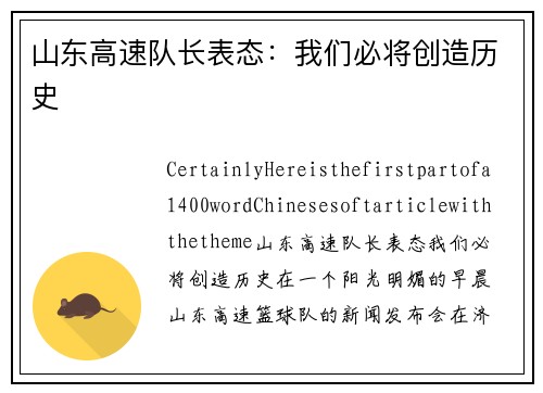 山东高速队长表态：我们必将创造历史
