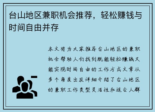台山地区兼职机会推荐，轻松赚钱与时间自由并存