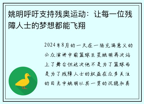 姚明呼吁支持残奥运动：让每一位残障人士的梦想都能飞翔