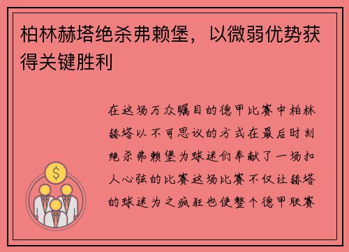 柏林赫塔绝杀弗赖堡，以微弱优势获得关键胜利