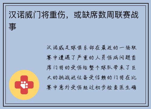 汉诺威门将重伤，或缺席数周联赛战事