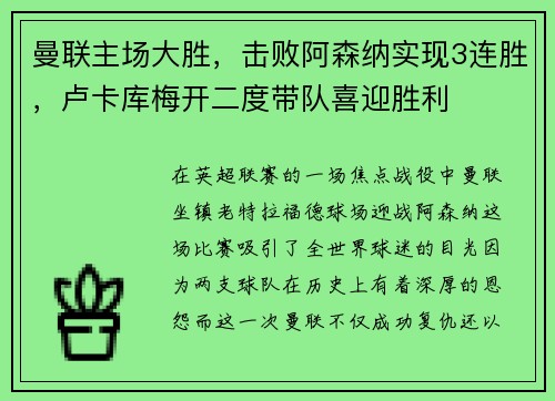 曼联主场大胜，击败阿森纳实现3连胜，卢卡库梅开二度带队喜迎胜利