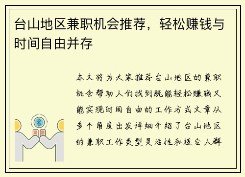 台山地区兼职机会推荐，轻松赚钱与时间自由并存