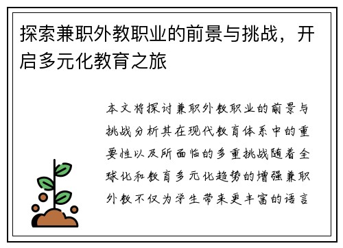 探索兼职外教职业的前景与挑战，开启多元化教育之旅