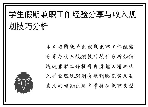 学生假期兼职工作经验分享与收入规划技巧分析