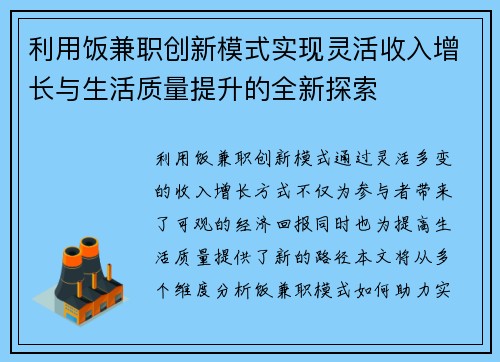 利用饭兼职创新模式实现灵活收入增长与生活质量提升的全新探索