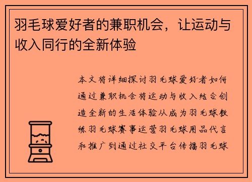 羽毛球爱好者的兼职机会，让运动与收入同行的全新体验