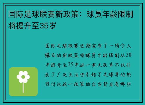 国际足球联赛新政策：球员年龄限制将提升至35岁