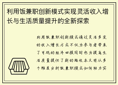 利用饭兼职创新模式实现灵活收入增长与生活质量提升的全新探索