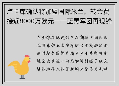 卢卡库确认将加盟国际米兰，转会费接近8000万欧元——蓝黑军团再现锋霸雄风