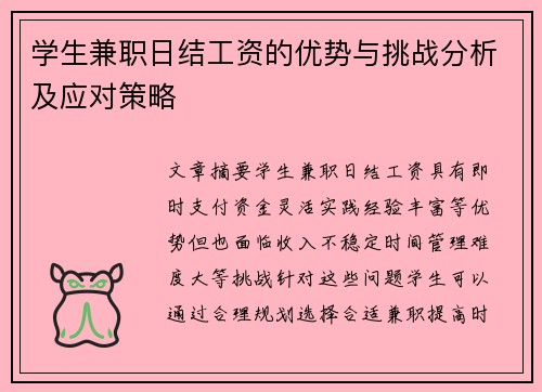 学生兼职日结工资的优势与挑战分析及应对策略