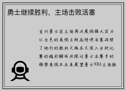 勇士继续胜利，主场击败活塞