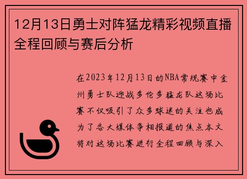 12月13日勇士对阵猛龙精彩视频直播全程回顾与赛后分析