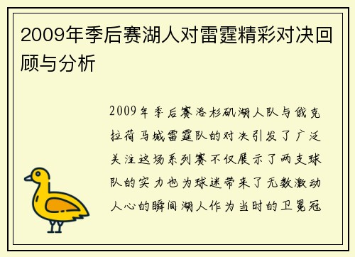 2009年季后赛湖人对雷霆精彩对决回顾与分析