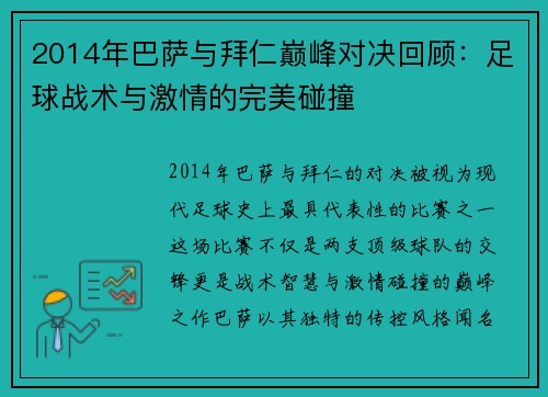 2014年巴萨与拜仁巅峰对决回顾：足球战术与激情的完美碰撞