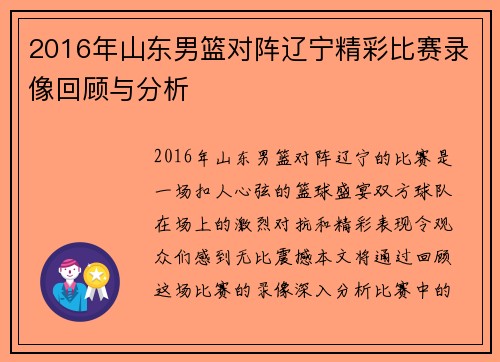 2016年山东男篮对阵辽宁精彩比赛录像回顾与分析