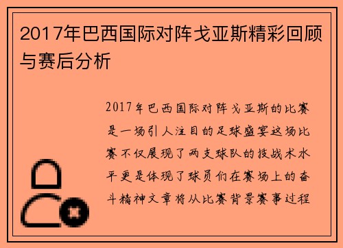 2017年巴西国际对阵戈亚斯精彩回顾与赛后分析