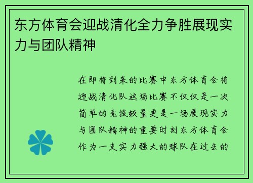 东方体育会迎战清化全力争胜展现实力与团队精神