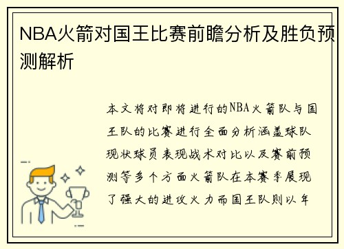 NBA火箭对国王比赛前瞻分析及胜负预测解析