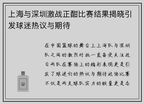 上海与深圳激战正酣比赛结果揭晓引发球迷热议与期待