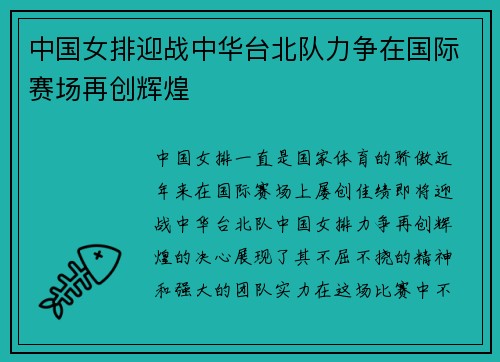 中国女排迎战中华台北队力争在国际赛场再创辉煌