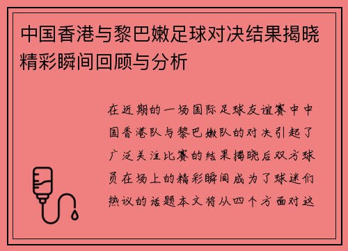 中国香港与黎巴嫩足球对决结果揭晓精彩瞬间回顾与分析