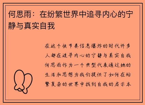 何思雨：在纷繁世界中追寻内心的宁静与真实自我