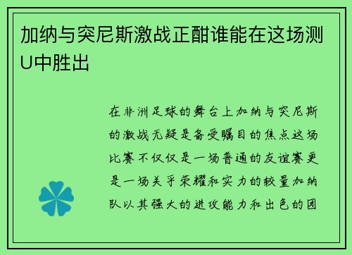 加纳与突尼斯激战正酣谁能在这场测U中胜出