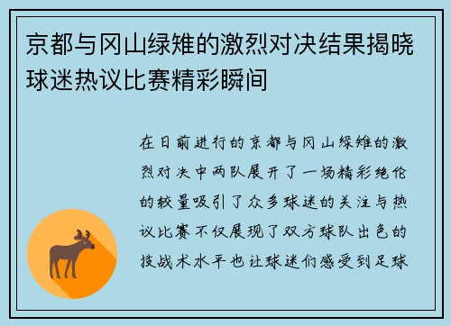 京都与冈山绿雉的激烈对决结果揭晓球迷热议比赛精彩瞬间