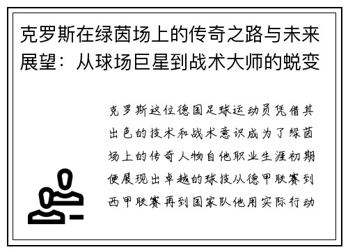 克罗斯在绿茵场上的传奇之路与未来展望：从球场巨星到战术大师的蜕变