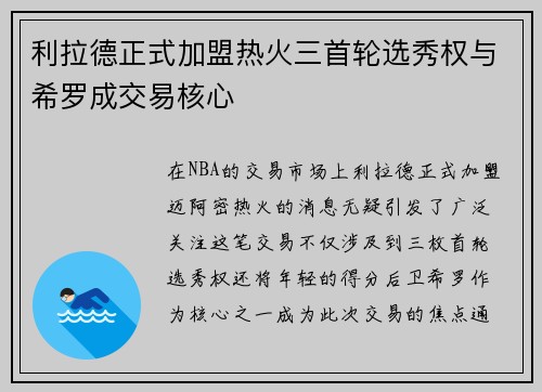 利拉德正式加盟热火三首轮选秀权与希罗成交易核心