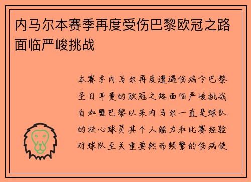 内马尔本赛季再度受伤巴黎欧冠之路面临严峻挑战