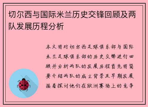 切尔西与国际米兰历史交锋回顾及两队发展历程分析