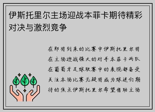 伊斯托里尔主场迎战本菲卡期待精彩对决与激烈竞争