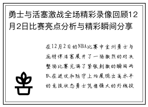 勇士与活塞激战全场精彩录像回顾12月2日比赛亮点分析与精彩瞬间分享