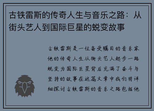 古铁雷斯的传奇人生与音乐之路：从街头艺人到国际巨星的蜕变故事