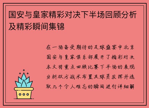 国安与皇家精彩对决下半场回顾分析及精彩瞬间集锦