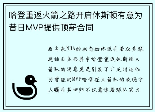 哈登重返火箭之路开启休斯顿有意为昔日MVP提供顶薪合同