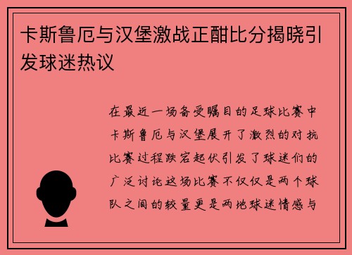 卡斯鲁厄与汉堡激战正酣比分揭晓引发球迷热议