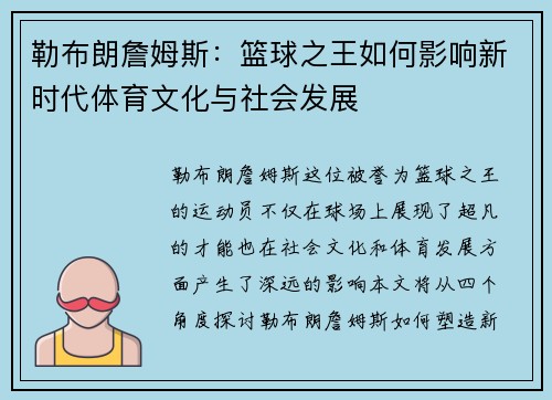 勒布朗詹姆斯：篮球之王如何影响新时代体育文化与社会发展