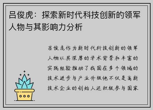 吕俊虎：探索新时代科技创新的领军人物与其影响力分析