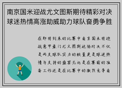 南京国米迎战尤文图斯期待精彩对决球迷热情高涨助威助力球队奋勇争胜