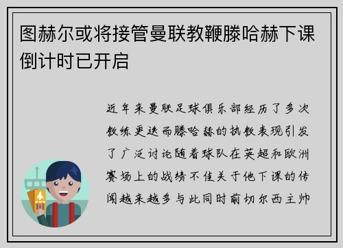 图赫尔或将接管曼联教鞭滕哈赫下课倒计时已开启