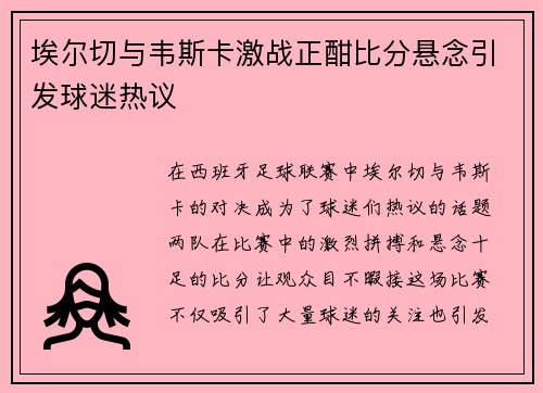 埃尔切与韦斯卡激战正酣比分悬念引发球迷热议