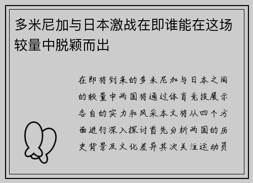 多米尼加与日本激战在即谁能在这场较量中脱颖而出