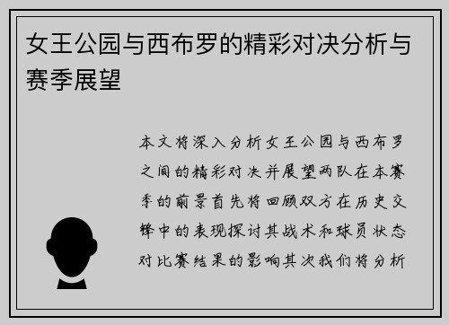 女王公园与西布罗的精彩对决分析与赛季展望