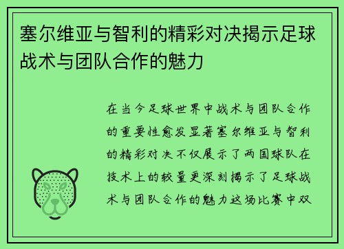 塞尔维亚与智利的精彩对决揭示足球战术与团队合作的魅力