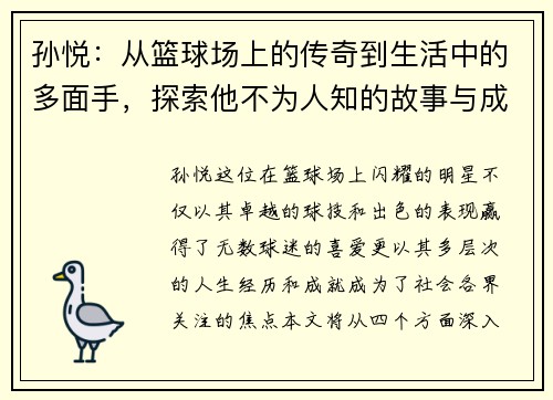 孙悦：从篮球场上的传奇到生活中的多面手，探索他不为人知的故事与成就